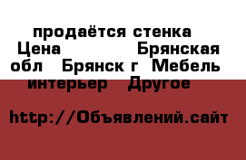 продаётся стенка › Цена ­ 13 000 - Брянская обл., Брянск г. Мебель, интерьер » Другое   